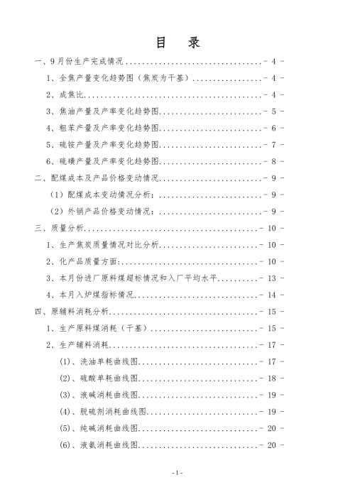 美方焦化厂9月份生产经营分析.docx
