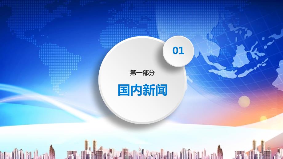 蓝色微粒体新闻发布会讲课PPT演示课件.pptx_第3页