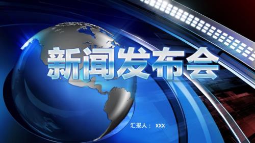 蓝色微粒体新闻发布会讲课PPT演示课件.pptx