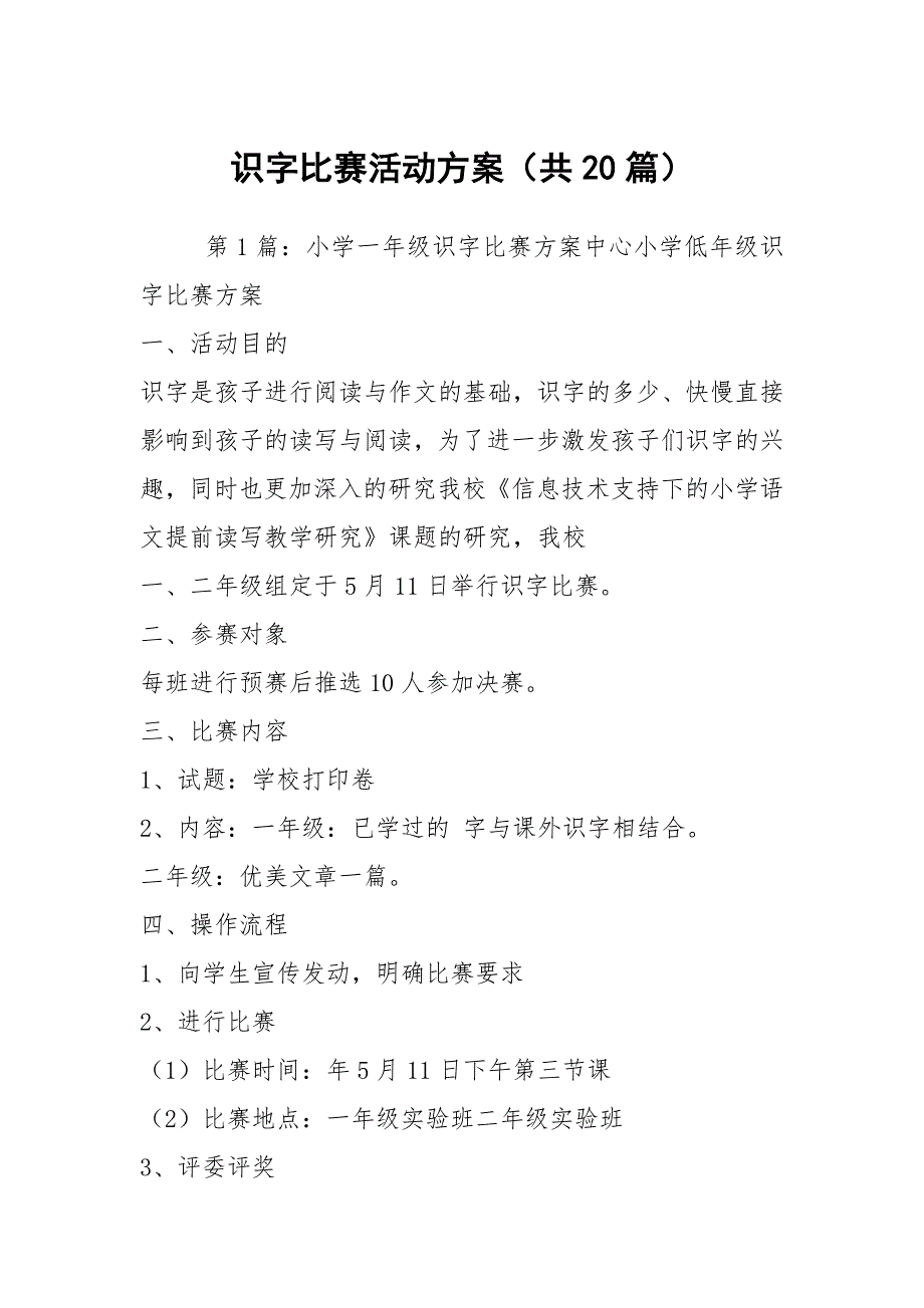 识字比赛活动方案共20篇.docx_第1页