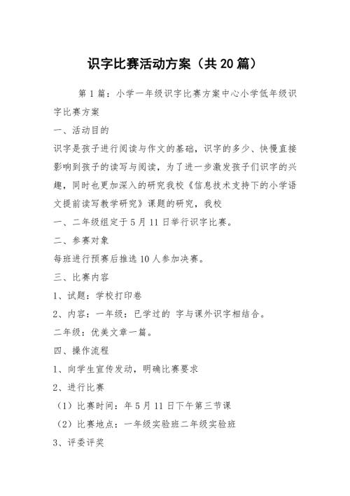 识字比赛活动方案共20篇.docx