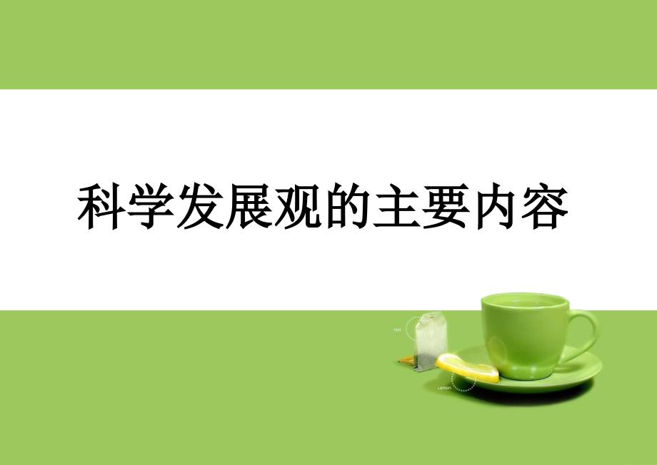 科学发展观的主要内容ppt课件.ppt_第1页