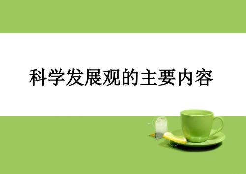 科学发展观的主要内容ppt课件.ppt