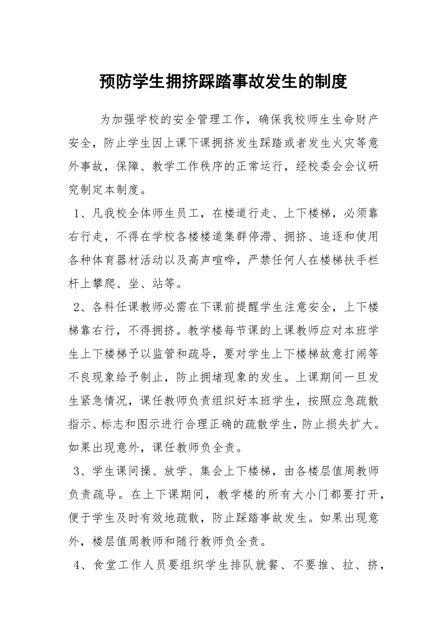 预防学生拥挤踩踏事故发生的制度.docx_第1页