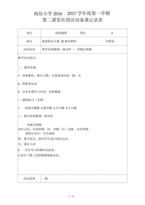 花样跳绳第二课堂备课记录本表.docx