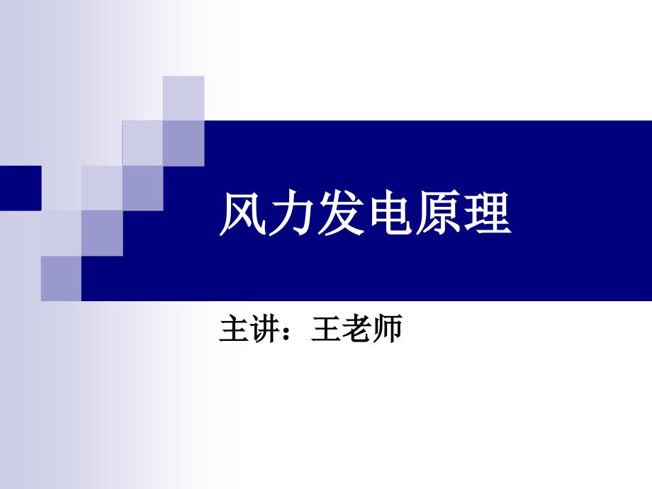 风力发电原理课件.ppt_第1页