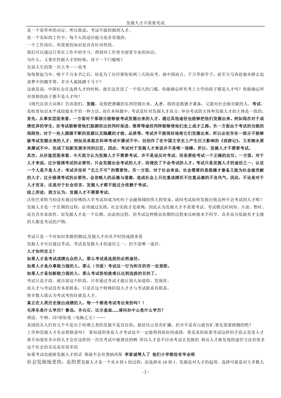 辩论赛发掘人才不需要考试.doc_第2页