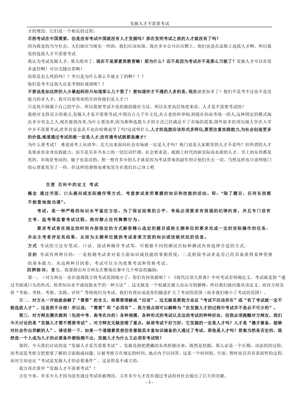 辩论赛发掘人才不需要考试.doc_第3页
