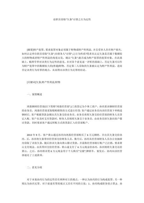 论职员窃取欠条讨债之行为定性.docx