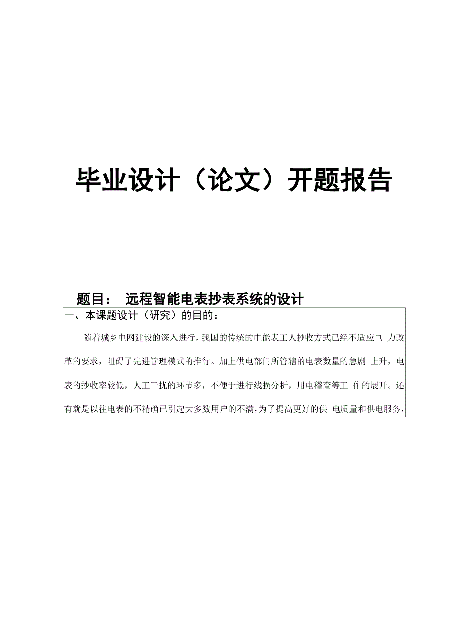 远程智能电表抄表系统的设计开题报告.docx_第1页