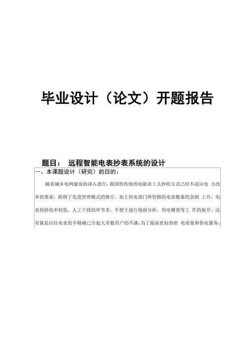 远程智能电表抄表系统的设计开题报告.docx