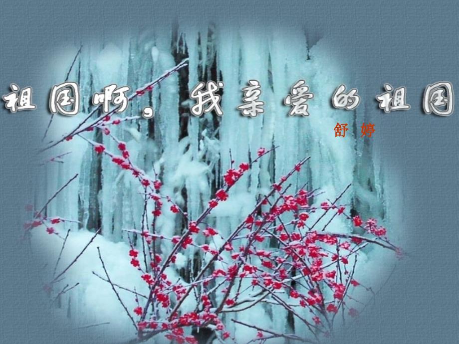祖国啊我亲爱的祖国优秀课件.ppt_第1页