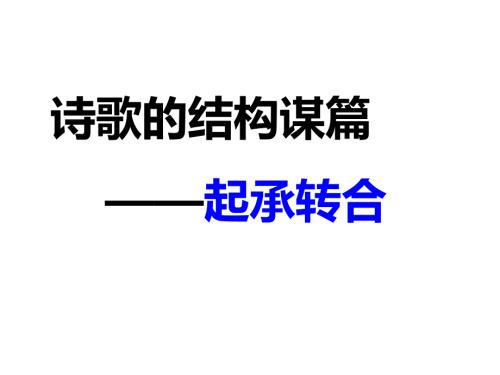 诗歌结构起承转合上传.ppt