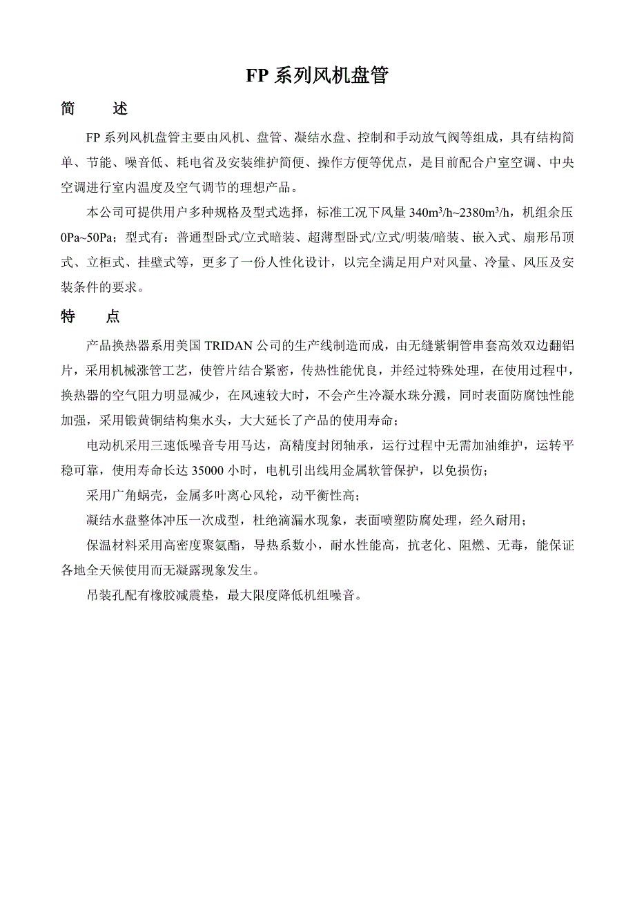 风机盘管型号参数表.doc_第1页