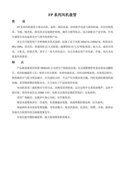 风机盘管型号参数表.doc