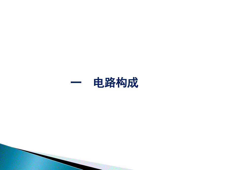 铁路信号交流道岔控制电路原理说明.ppt_第3页