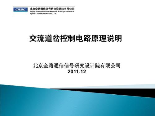 铁路信号交流道岔控制电路原理说明.ppt