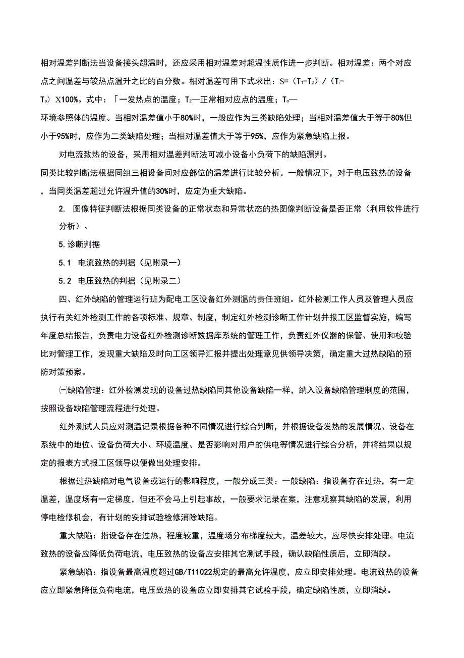 设备红外测温及其缺陷处理管理规定.docx_第2页