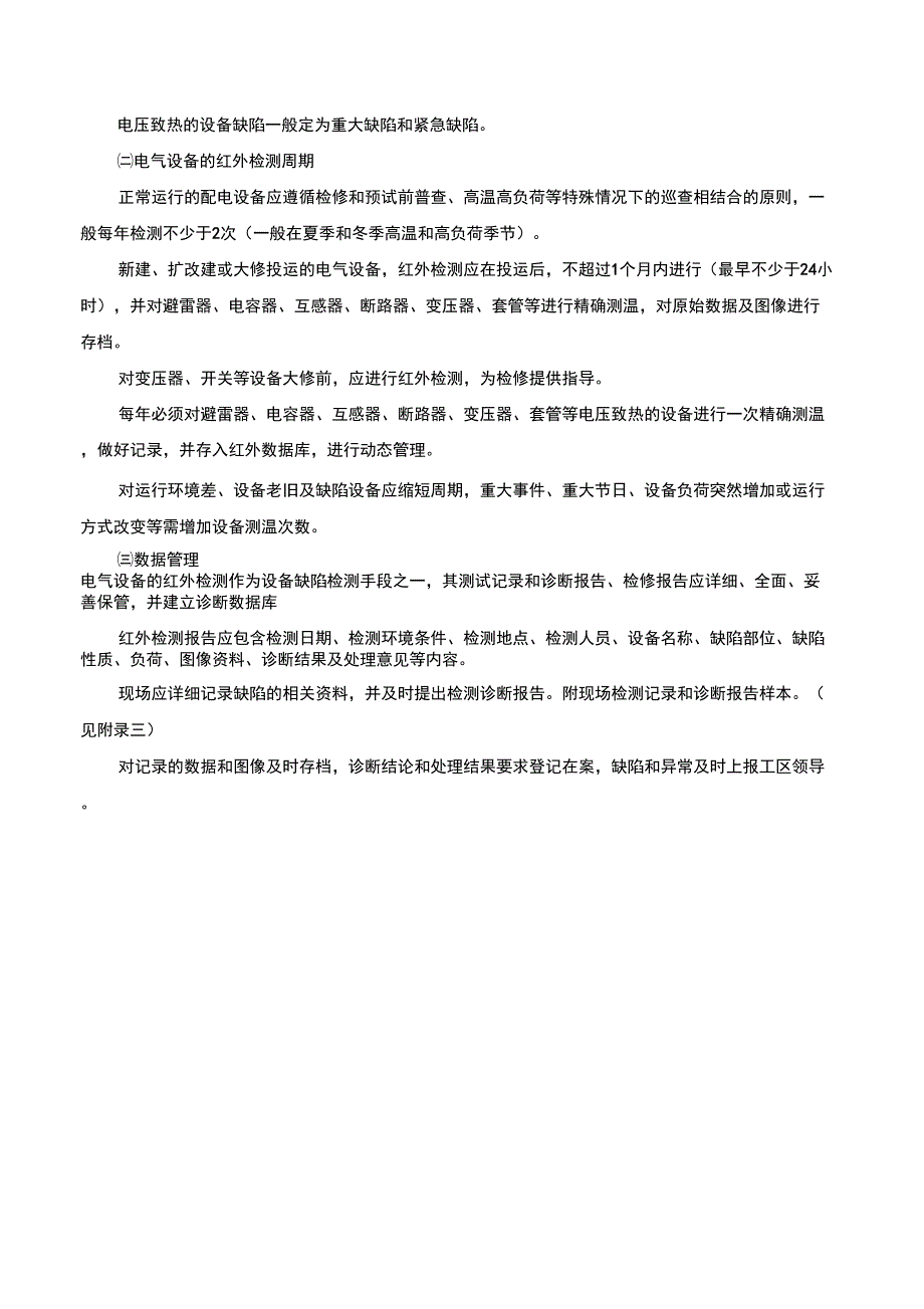 设备红外测温及其缺陷处理管理规定.docx_第3页