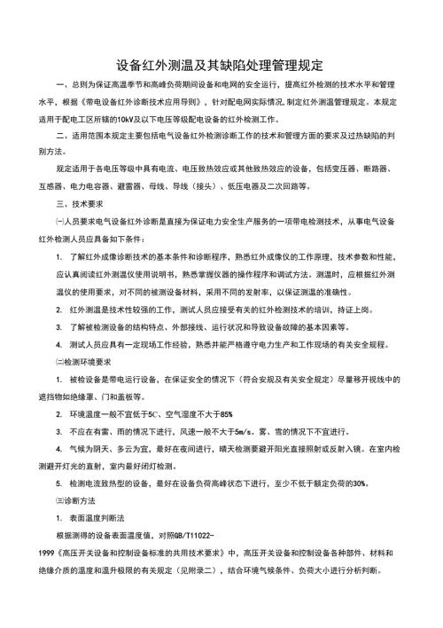 设备红外测温及其缺陷处理管理规定.docx