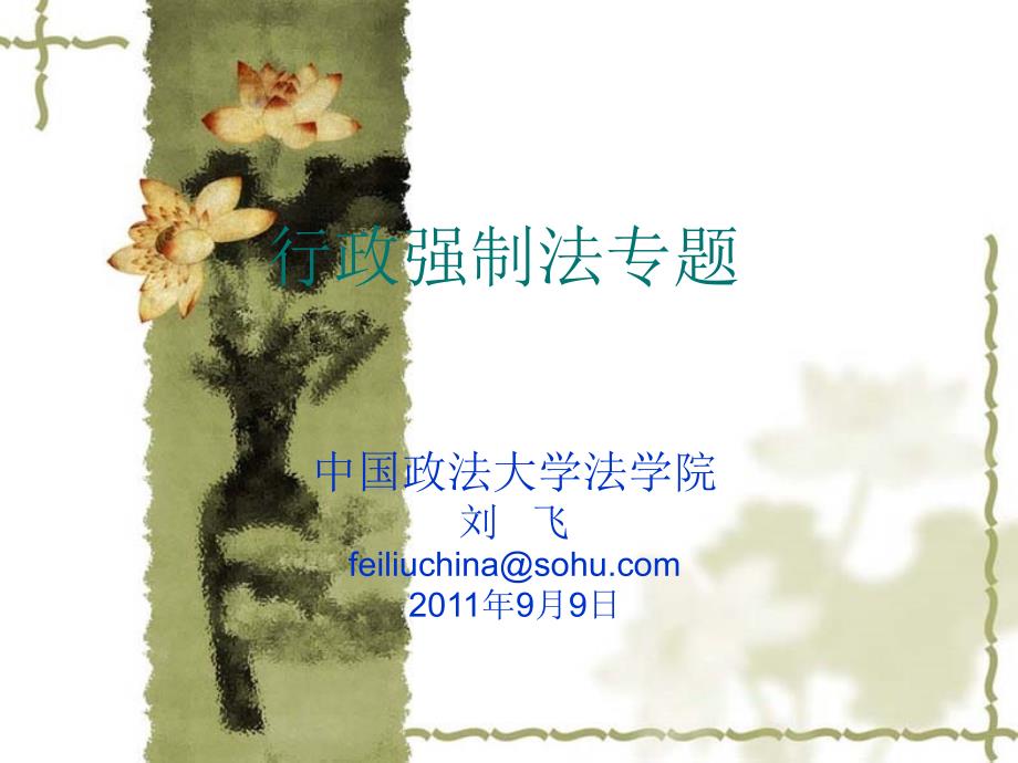 行政强制法专题PPT课件.ppt_第1页