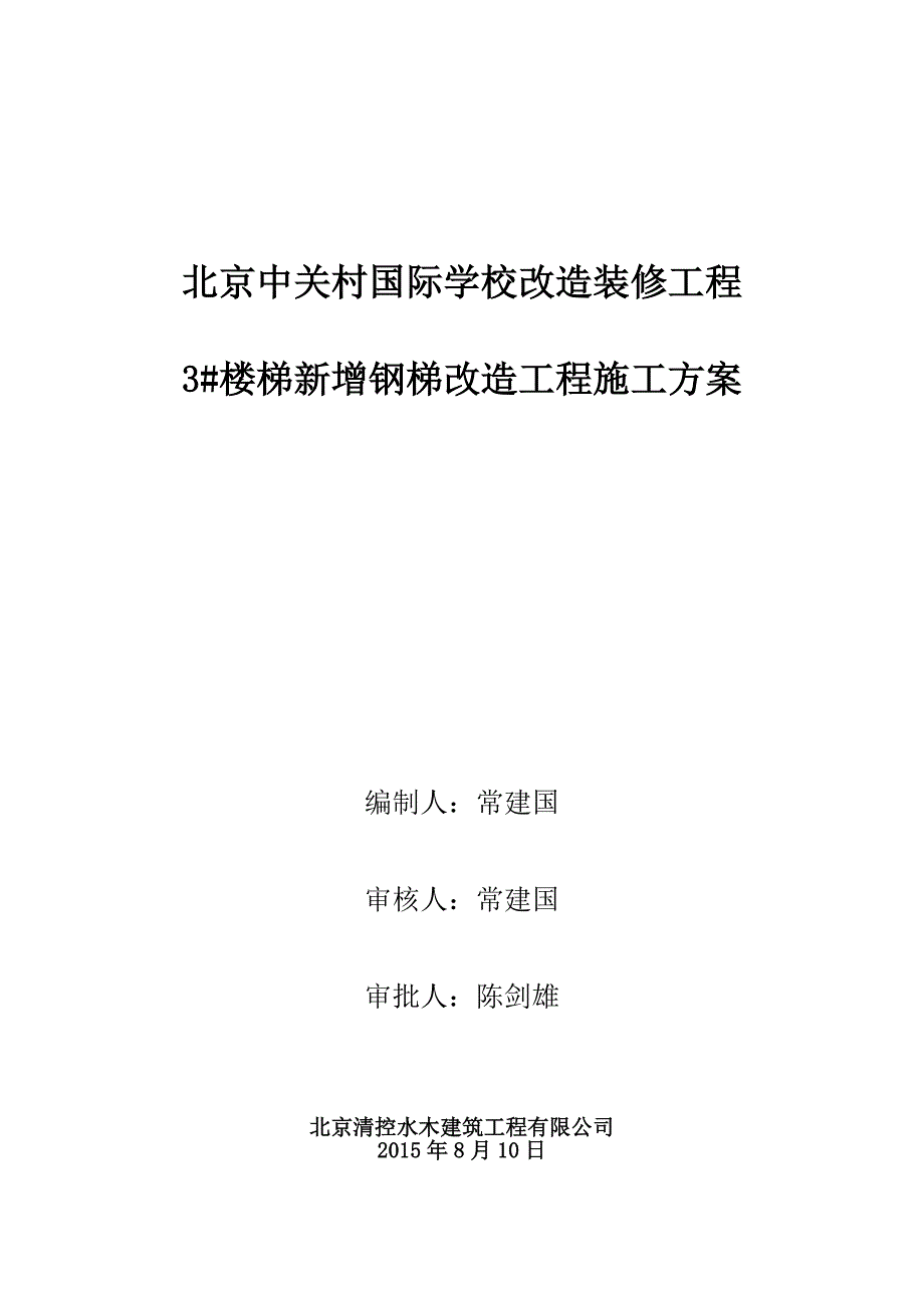 钢楼梯施工方案.doc_第1页