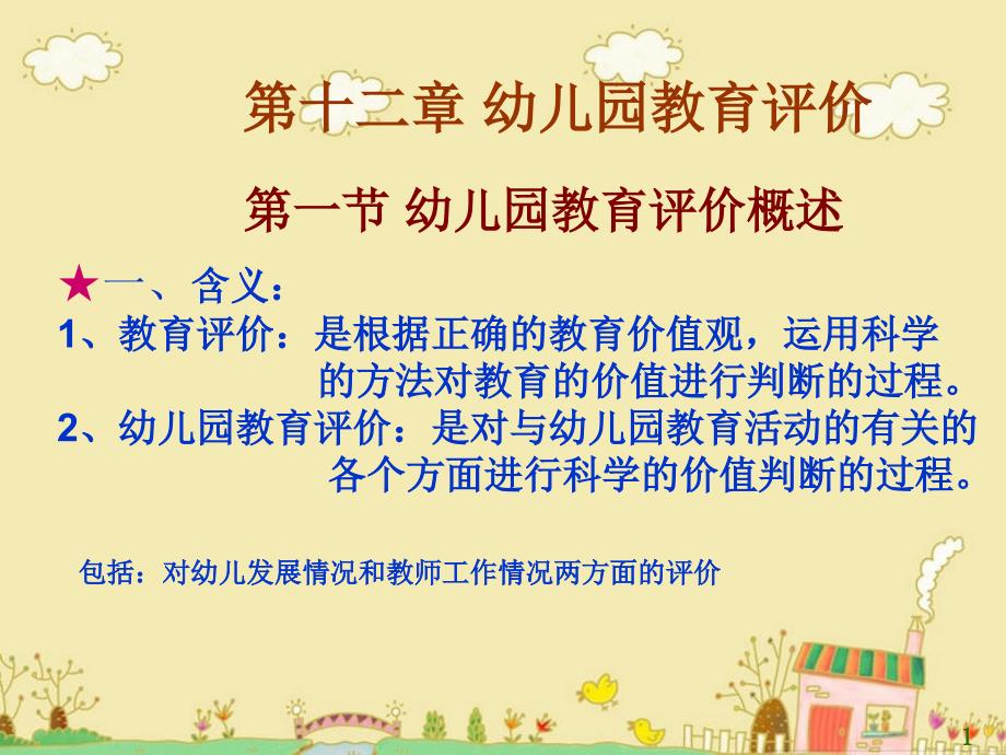 陈幸军幼儿教育学第12章幼儿园教育评价.ppt_第1页