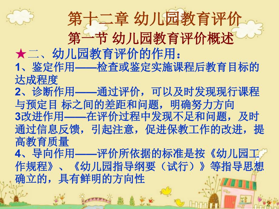 陈幸军幼儿教育学第12章幼儿园教育评价.ppt_第2页