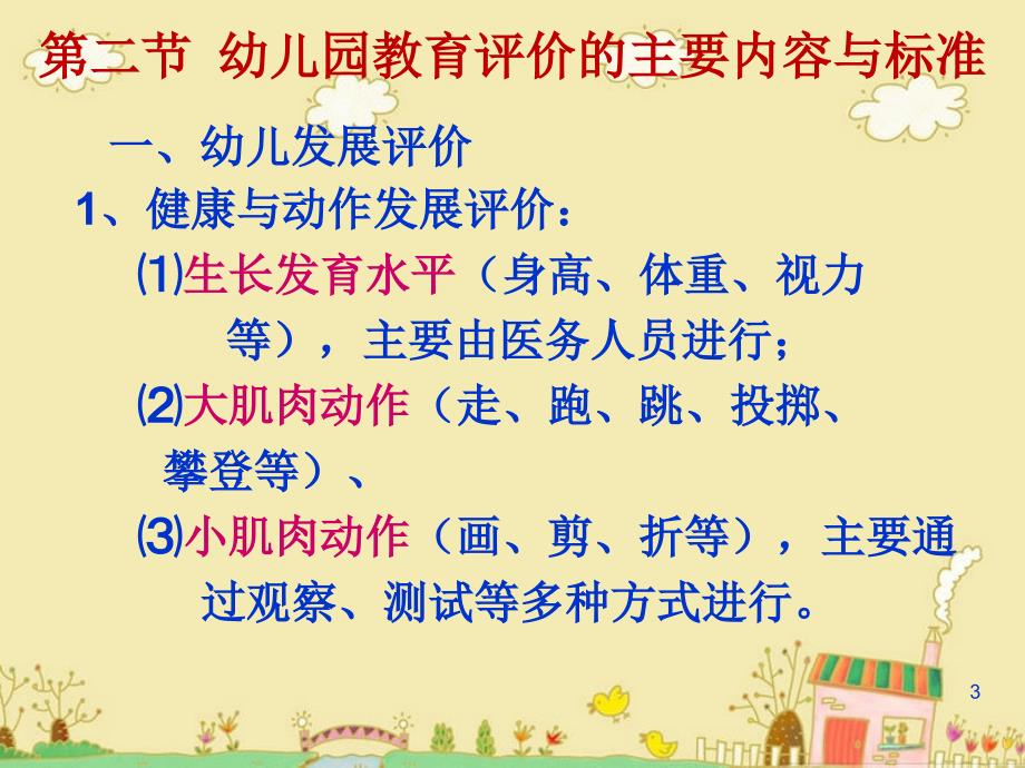 陈幸军幼儿教育学第12章幼儿园教育评价.ppt_第3页