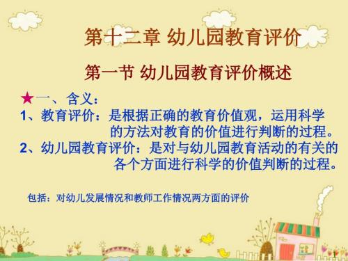 陈幸军幼儿教育学第12章幼儿园教育评价.ppt