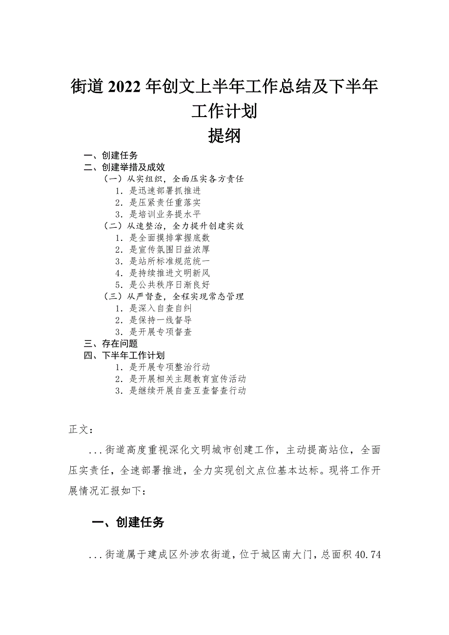 街道2022年创文上半年工作总结及下半年工作计划.docx_第1页