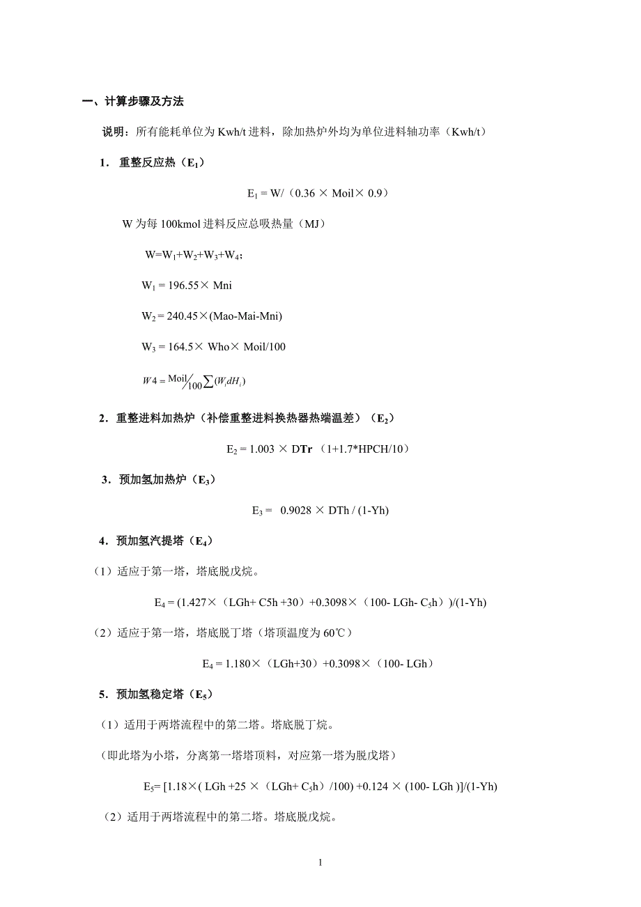 重整装置基准能耗计算方法.doc_第1页