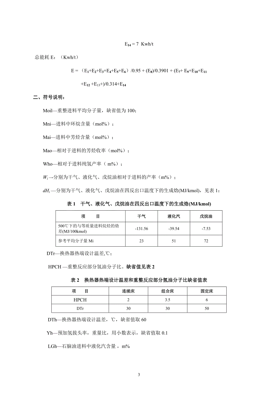 重整装置基准能耗计算方法.doc_第3页