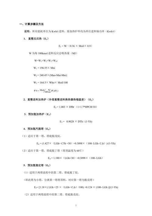 重整装置基准能耗计算方法.doc