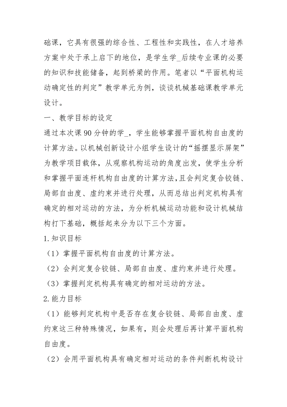 课程单元教学设计共4篇.docx_第2页