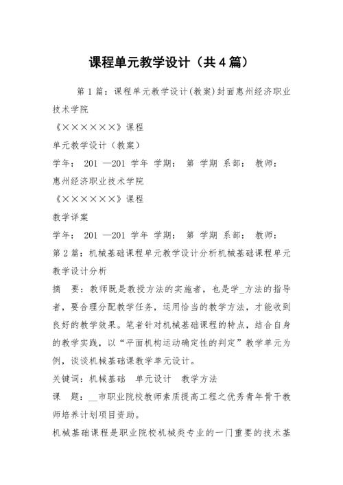 课程单元教学设计共4篇.docx