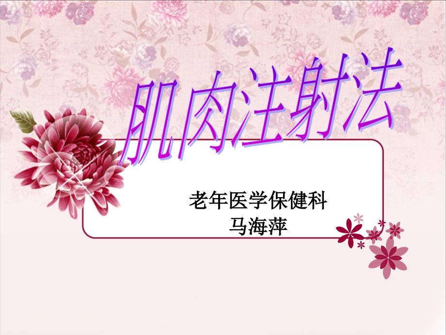 肌肉注射操作流程ppt课件.ppt_第1页