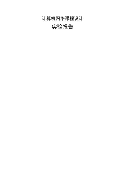 计算机网络课程设计实验报告.doc