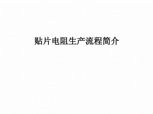 贴片电阻生产流程简介.ppt