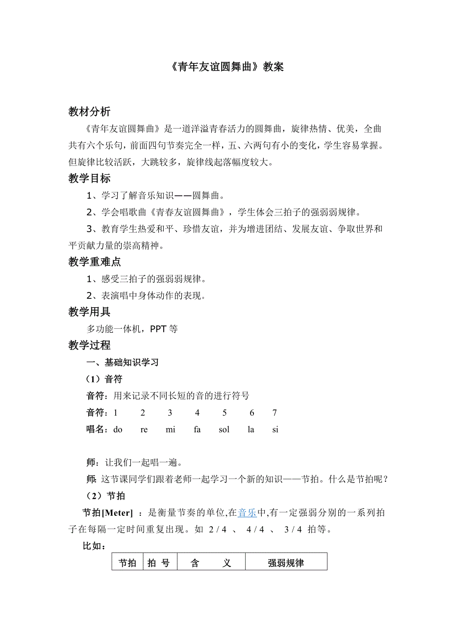 青年友谊圆舞曲教案.doc_第1页