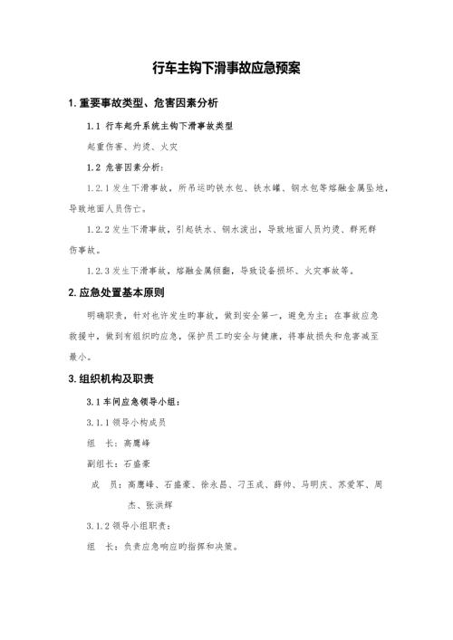行车主钩下滑事故应急全新预案.doc