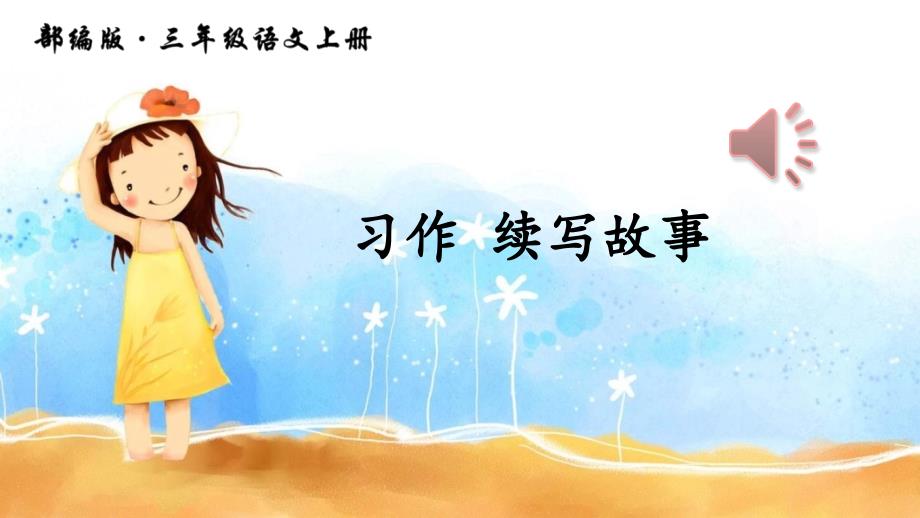 部编版三年级上册习作续写故事课件.ppt_第1页
