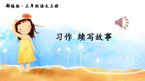 部编版三年级上册习作续写故事课件.ppt