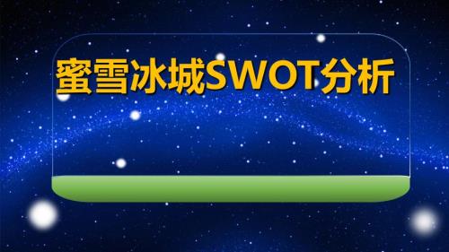 蜜雪冰城SWOT分析.ppt