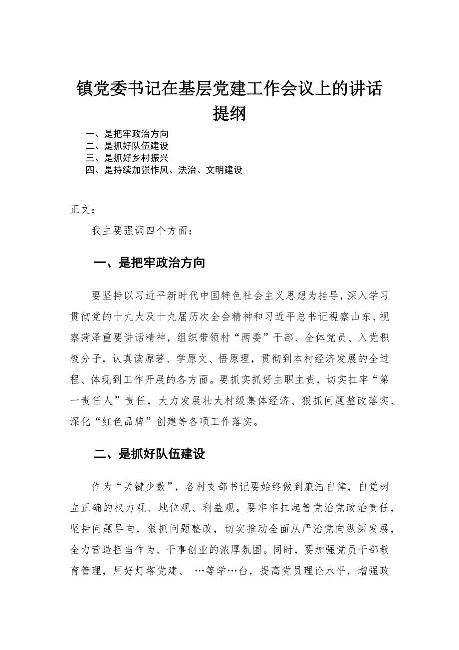 镇党委书记在基层党建工作会议上的讲话发言.docx_第1页