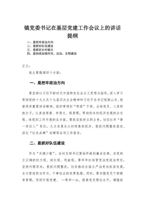 镇党委书记在基层党建工作会议上的讲话发言.docx
