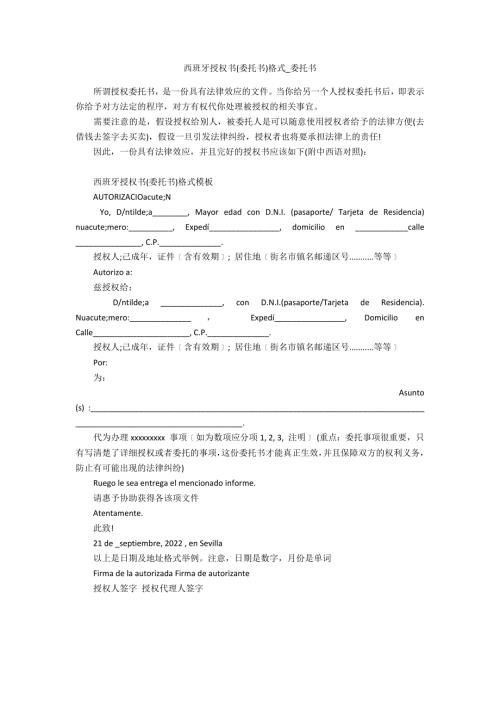 西班牙授权书格式.doc