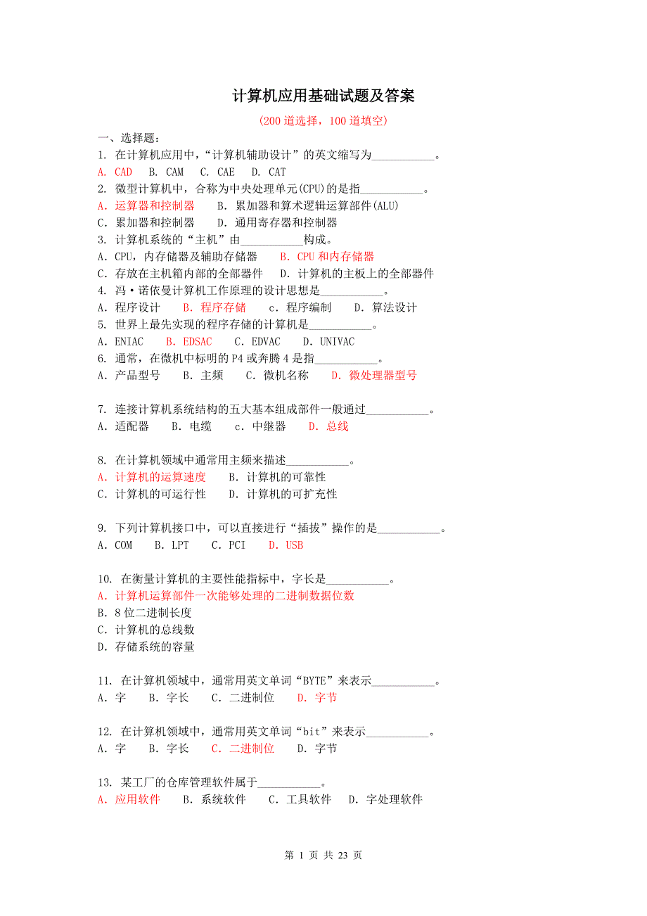 计算机应用基础考试试题300道附答案.doc_第1页