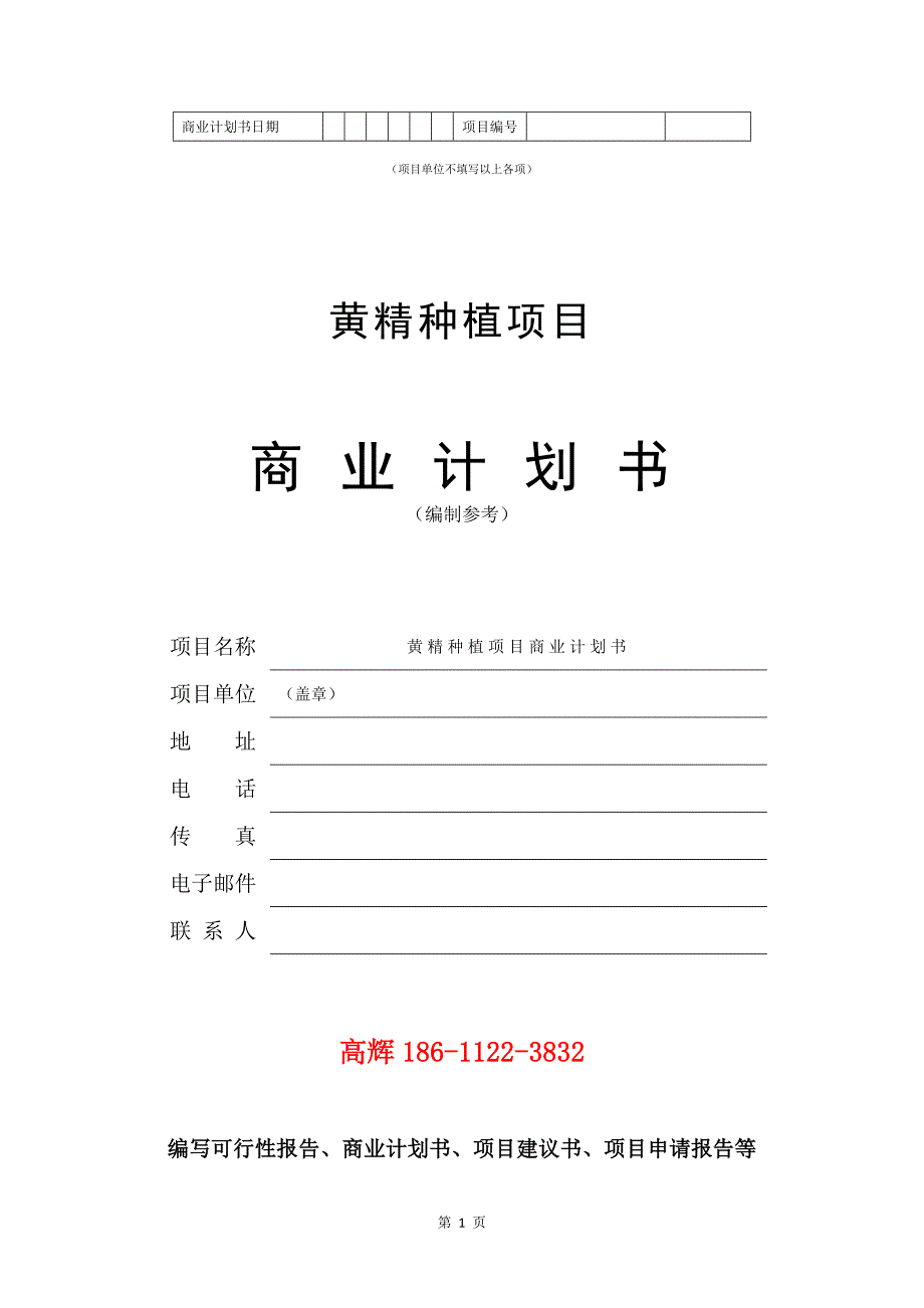 黄精种植项目商业计划书写作范文.doc_第2页
