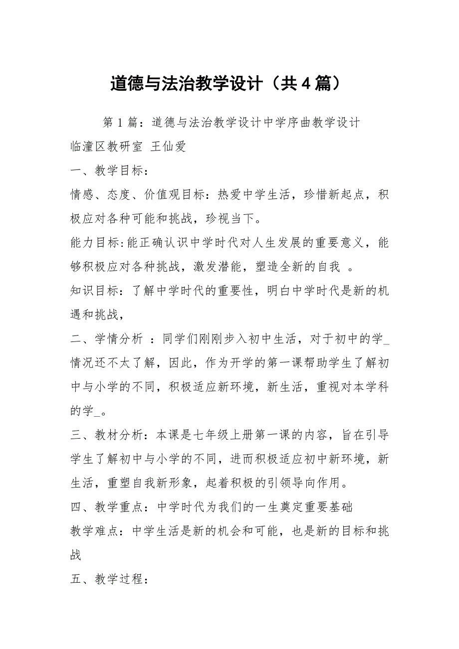道德与法治教学设计共4篇.docx_第1页
